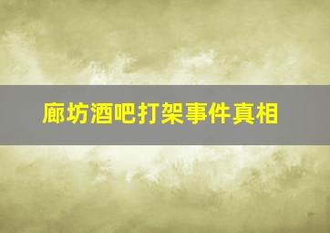 廊坊酒吧打架事件真相