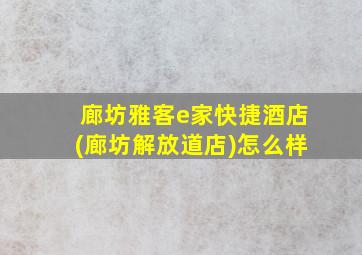 廊坊雅客e家快捷酒店(廊坊解放道店)怎么样