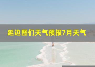 延边图们天气预报7月天气