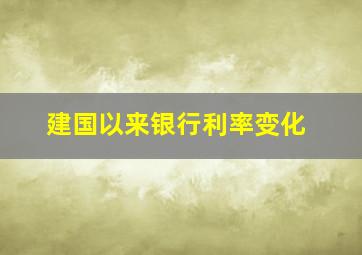 建国以来银行利率变化