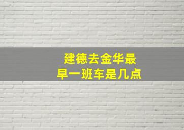 建德去金华最早一班车是几点