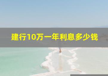 建行10万一年利息多少钱