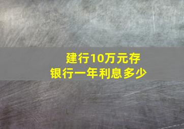 建行10万元存银行一年利息多少