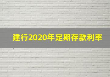 建行2020年定期存款利率