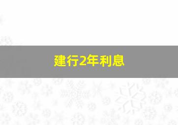 建行2年利息