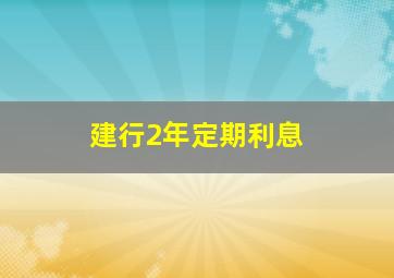 建行2年定期利息