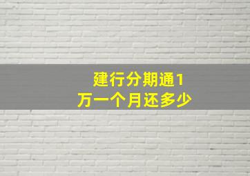 建行分期通1万一个月还多少