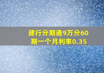 建行分期通9万分60期一个月利率0.35