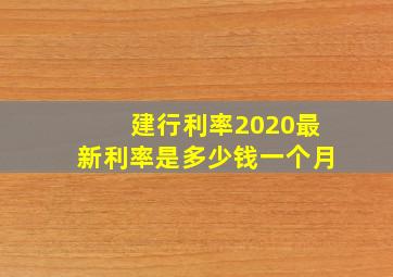 建行利率2020最新利率是多少钱一个月