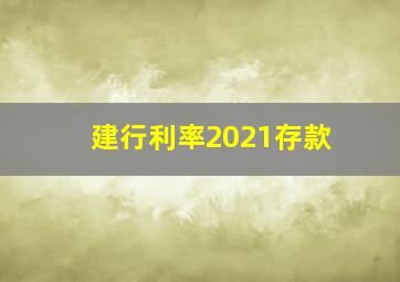 建行利率2021存款