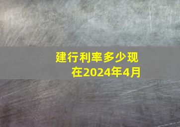 建行利率多少现在2024年4月