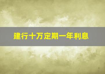 建行十万定期一年利息