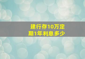 建行存10万定期1年利息多少