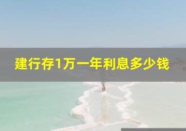 建行存1万一年利息多少钱