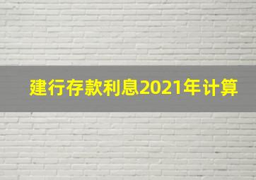 建行存款利息2021年计算