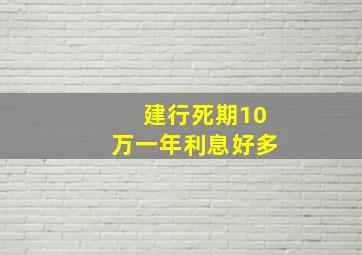 建行死期10万一年利息好多