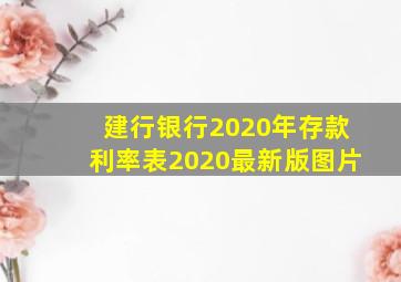 建行银行2020年存款利率表2020最新版图片