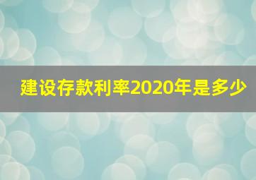 建设存款利率2020年是多少