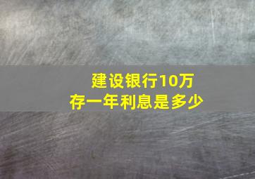 建设银行10万存一年利息是多少