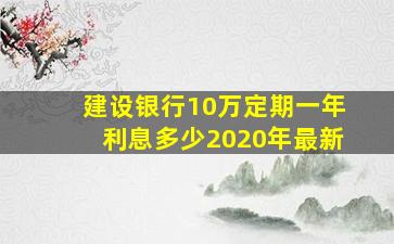 建设银行10万定期一年利息多少2020年最新