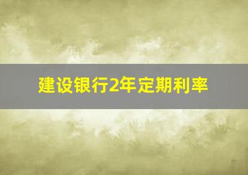 建设银行2年定期利率