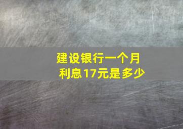 建设银行一个月利息17元是多少