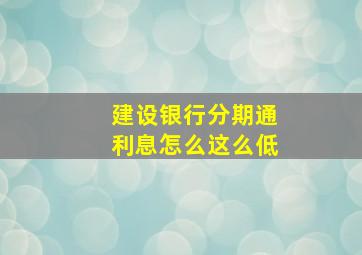 建设银行分期通利息怎么这么低