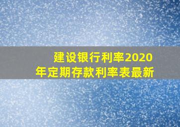 建设银行利率2020年定期存款利率表最新