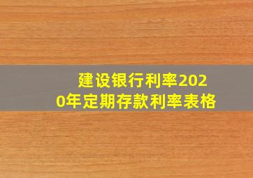 建设银行利率2020年定期存款利率表格