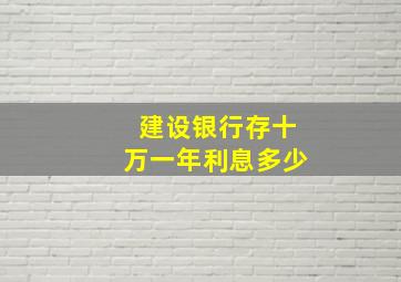 建设银行存十万一年利息多少