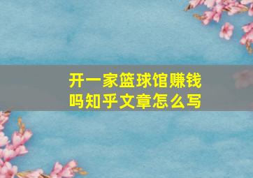 开一家篮球馆赚钱吗知乎文章怎么写