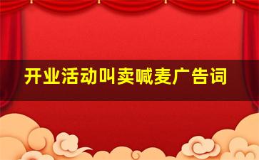 开业活动叫卖喊麦广告词