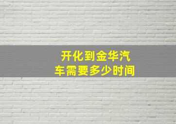 开化到金华汽车需要多少时间