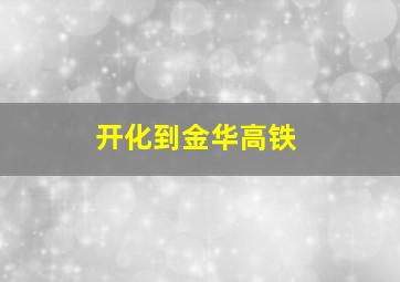 开化到金华高铁