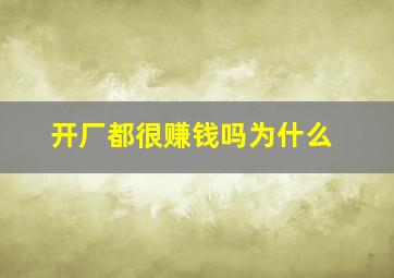 开厂都很赚钱吗为什么