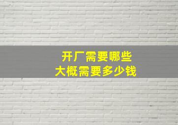 开厂需要哪些大概需要多少钱