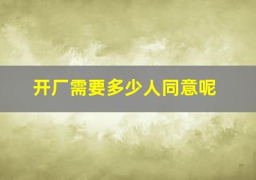 开厂需要多少人同意呢