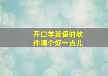 开口学英语的软件哪个好一点儿