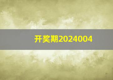 开奖期2024004