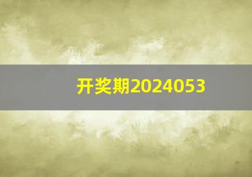 开奖期2024053