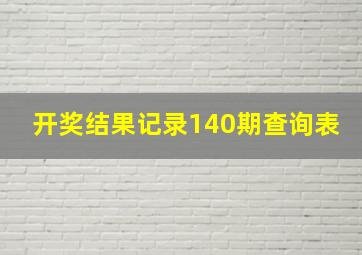 开奖结果记录140期查询表