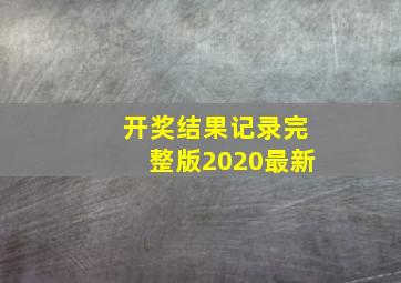 开奖结果记录完整版2020最新