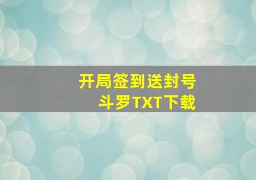 开局签到送封号斗罗TXT下载