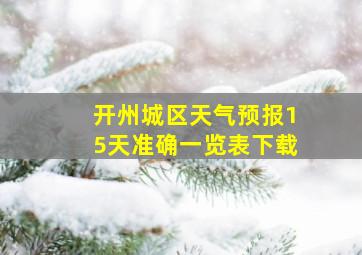 开州城区天气预报15天准确一览表下载