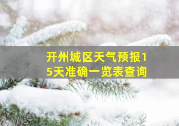 开州城区天气预报15天准确一览表查询