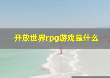 开放世界rpg游戏是什么