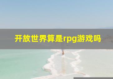 开放世界算是rpg游戏吗