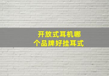 开放式耳机哪个品牌好挂耳式