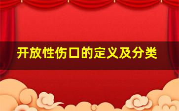 开放性伤口的定义及分类