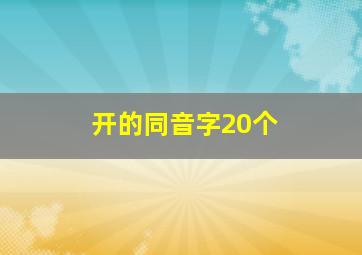 开的同音字20个